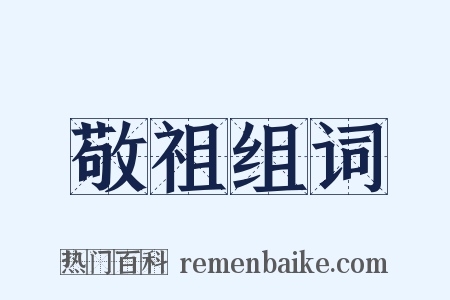 敬祖组词是什么意思的图片